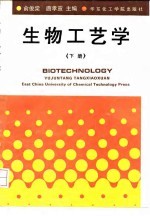 生物工艺学 下