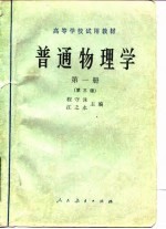 普通物理学 第1册 第3版