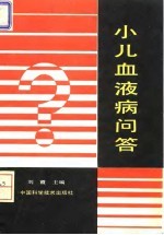 小儿血液病问答