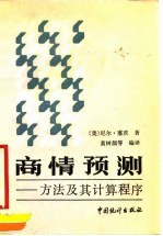 商情预测 方法及其计算程序