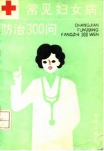 常见妇女病防治300问