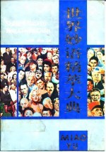世界妙语精萃大典