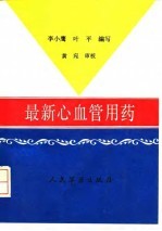 最新心血管用药