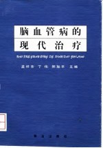 脑血管病的现代治疗