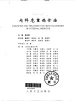 内科危重病诊治
