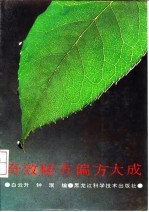 奇效秘方偏方大成