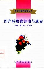 妇产科疾病诊治与康复