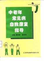 中老年常见病自我康复指导