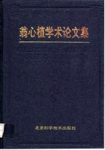 翁心植学术论文集