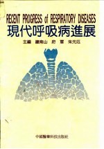 现代呼吸病进展