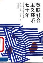 苏联社会主义经济七十年 苏联经济发展史