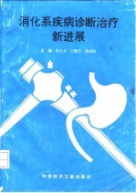 消化系疾病诊断治疗新进展