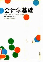 会计学基础