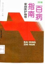 百病指南 家庭医护指导 内科卷