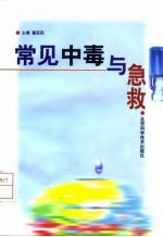 常见中毒与急救