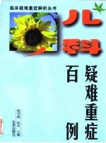 儿科疑难重症百例
