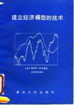 建立经济模型的技术