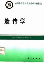 遗传学