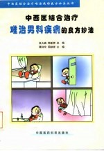 难治男科疾病的良方妙法