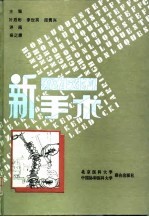 脊柱外科新手术