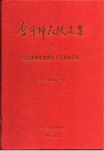 唐仲璋教授选集 纪念唐仲璋教授九十周年诞辰 2