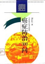 癌症防治300问