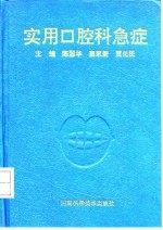 实用口腔科急症