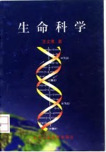 生命科学