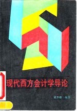 现代西方会计学导论