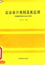 企业会计准则及其应用 深圳经济特区企业会计准则