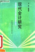 现代会计研究