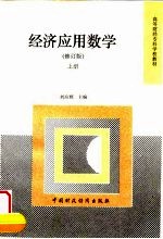 经济应用数学 上