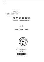 实用元素医学