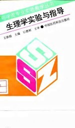 生理学实验与指导