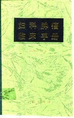 妇科肿瘤临床手册