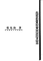 中国当代经济前沿科学文库'96卷 宏观经济核算论