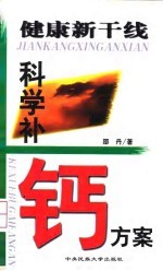 健康新干线 科学补钙方案