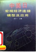 中美日宏观经济连接模型及应用