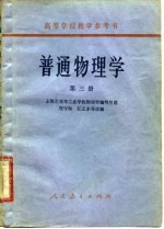 普通物理学 第3册