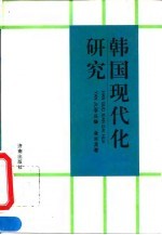 韩国现代化研究