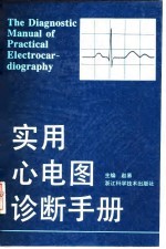 实用心电图诊断手册