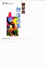 糖尿病防治问答