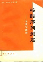 核酸序列测定 实验室指南