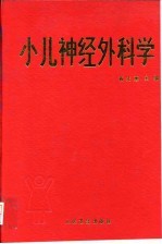 小儿神经外科学
