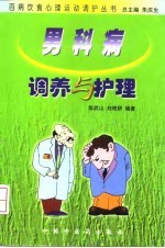 男科病调养与护理