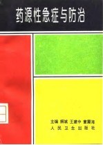 药源性急症与防治