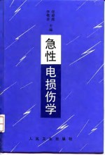 急性电损伤学