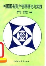 外国国有资产管理理论与实践