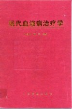 现代血液病治疗学