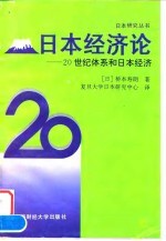 日本经济论 20世纪体系和日本经济